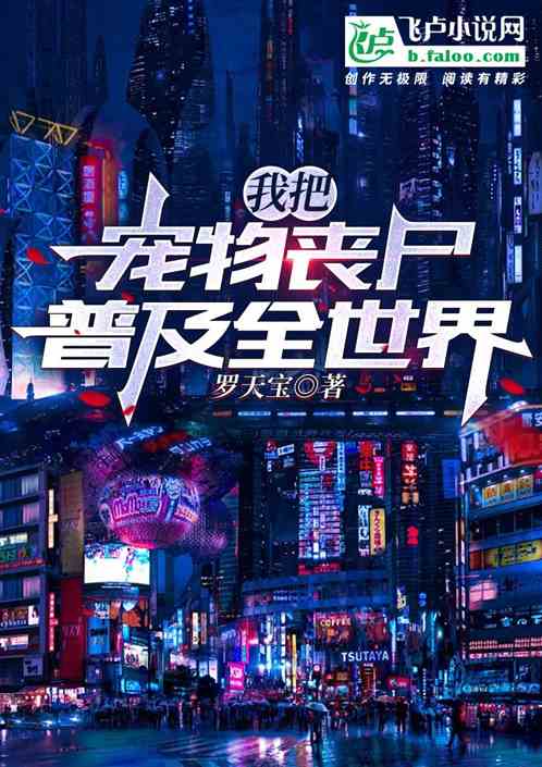 我把宠物丧尸普及全世界