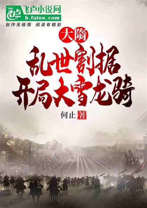 大隋：末世割据，开局大雪龙骑