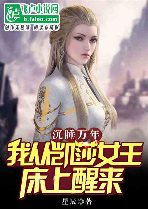 沉睡万年，我从凯莎女王床上醒来