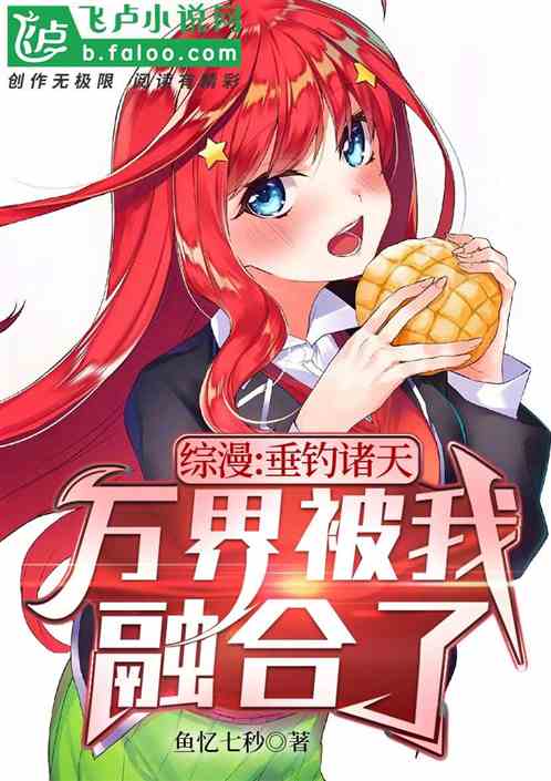 综漫:垂钓诸天，万界被我融合了
