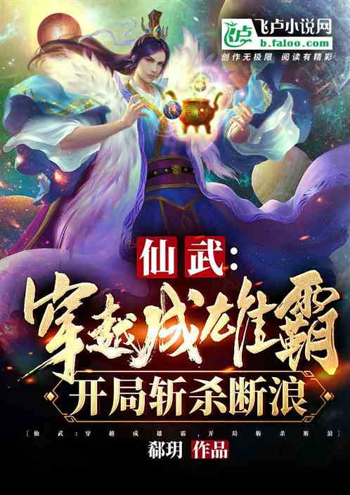 仙武：穿越成雄霸，开局斩杀断浪
