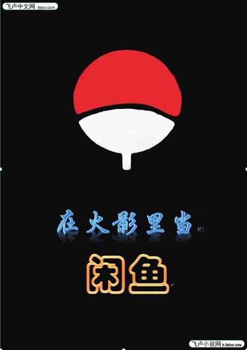 在火影里当闲鱼