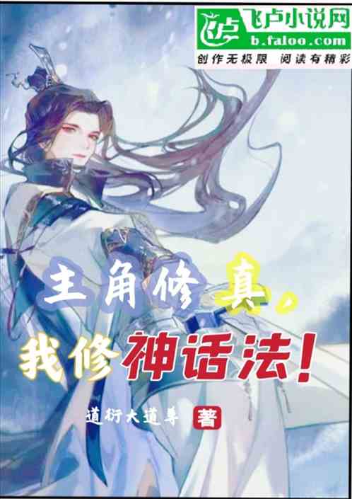 主角修真，我修神话法