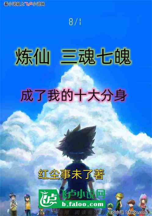 炼仙  三魂七魄  成了我的十大分身