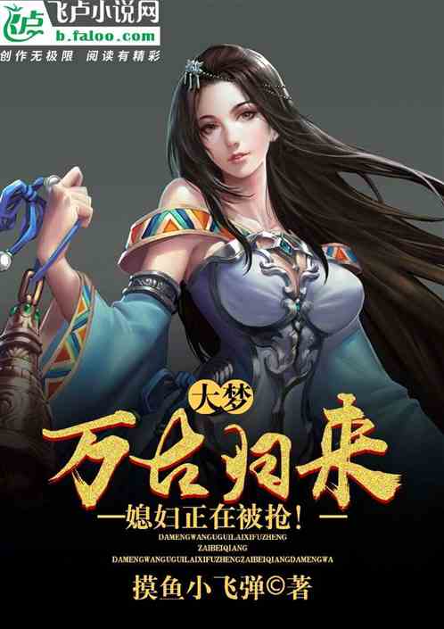 大梦万古归来，媳妇正在被抢！