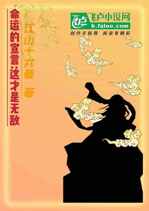 命运的宣言:这叫无敌