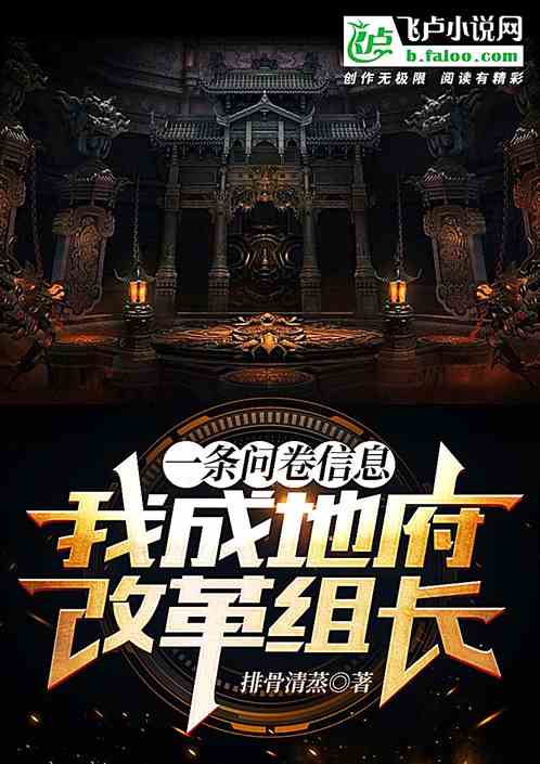 一条问卷信息，我成地府改革组长