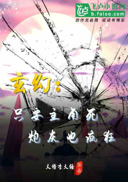 玄幻：只要主角死，炮灰也疯狂