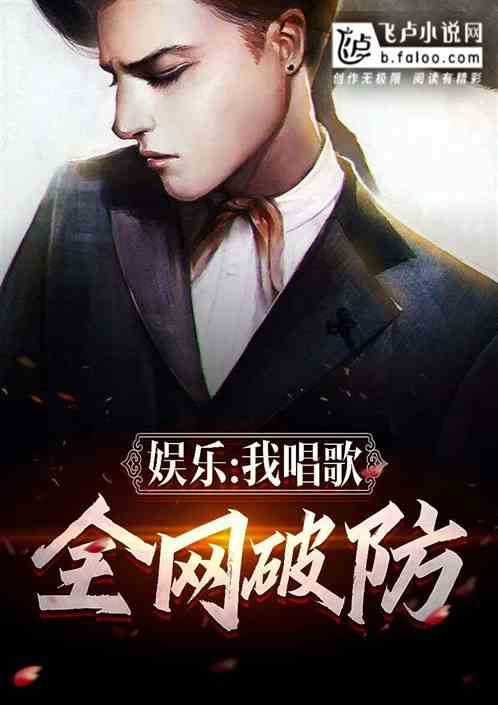 娱乐，我唱歌，全网破防