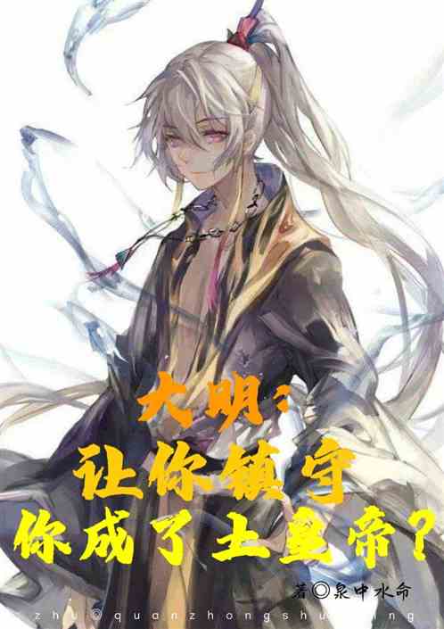 大明：让你镇守，你成了土皇帝？