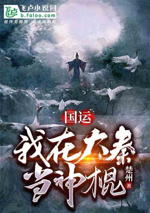 国运：我在大秦当神棍