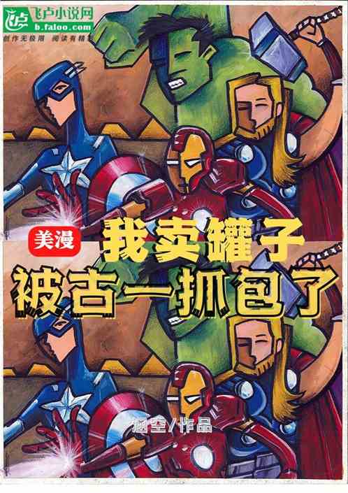 美漫，我卖罐子，被古一抓包了
