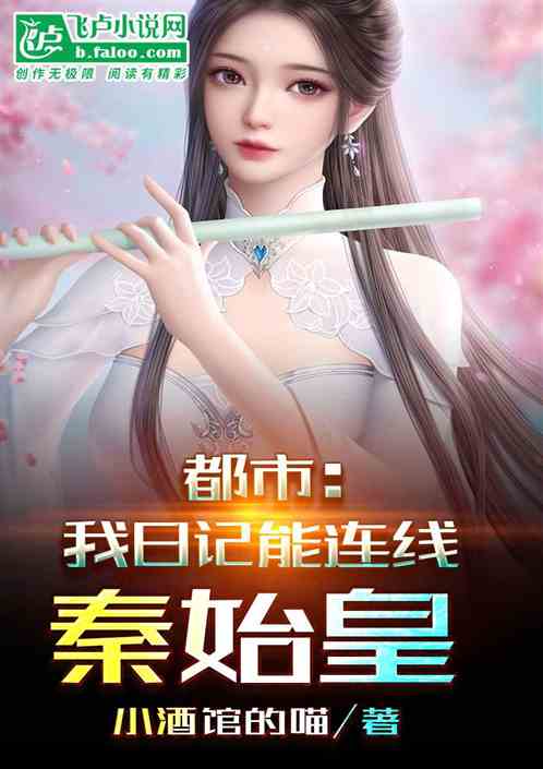 都市：我日记能连线秦始皇？