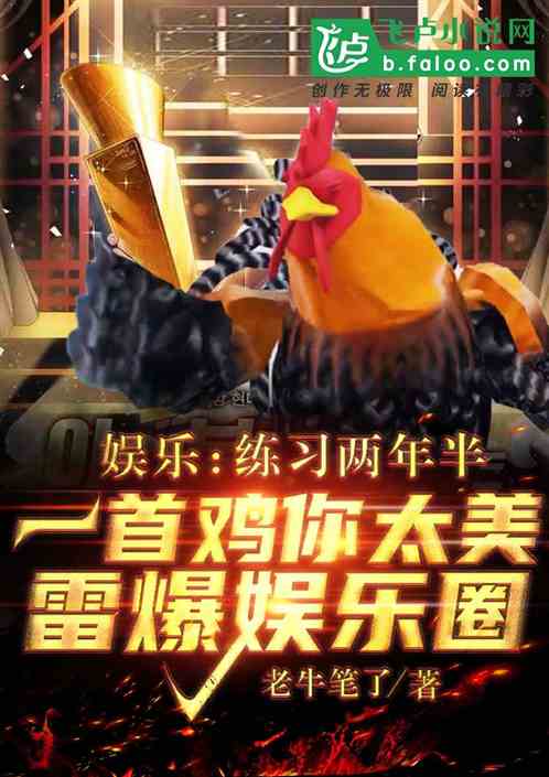 练习两年半，一首鸡你太美起飞