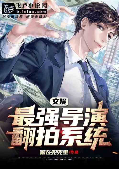 文娱：最强导演翻拍系统