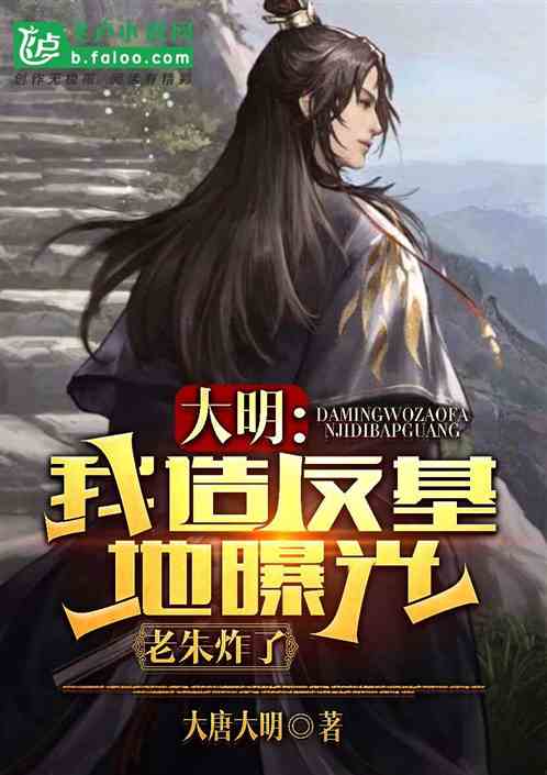 大明：我造反基地曝光，老朱炸了
