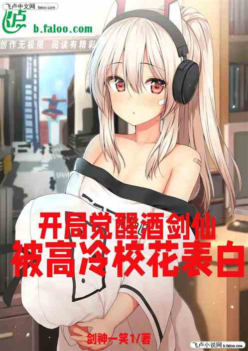 开局觉醒酒剑仙，被高冷校花表白