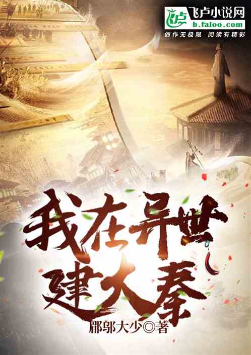 我在废土建大秦