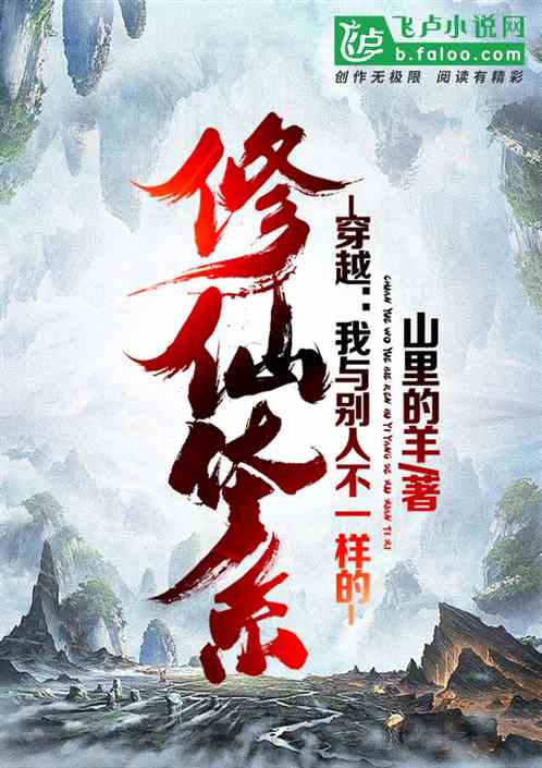 穿越：我与别人不一样的修仙体系