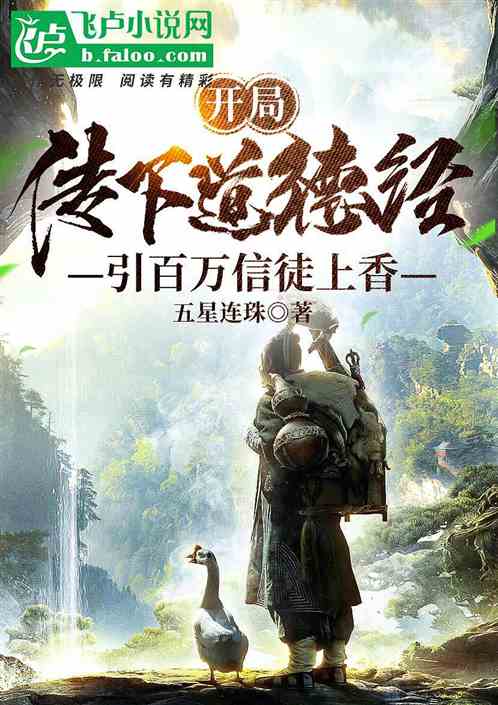 呆小妹给我上香，我传下道德经