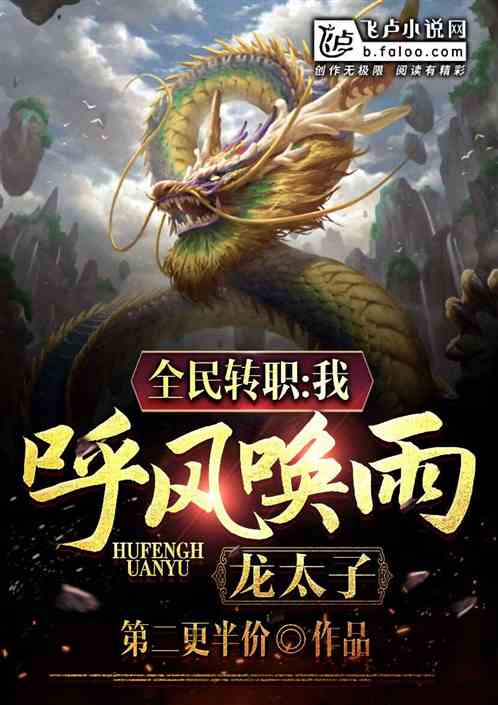 全民转职：我，呼风唤雨龙太子