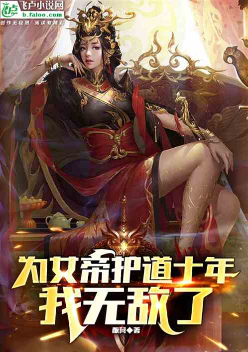 为女帝护道五年，我无敌了