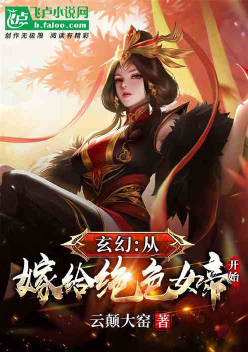 玄幻：开局嫁给女帝，香的不谈！