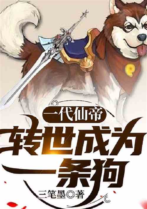 一代仙帝转世成为一条狗