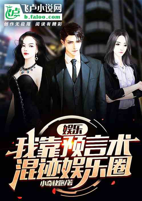 娱乐：我靠预言术混迹娱乐圈