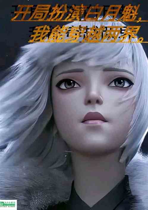 开局扮演白月魁，我能往返两界