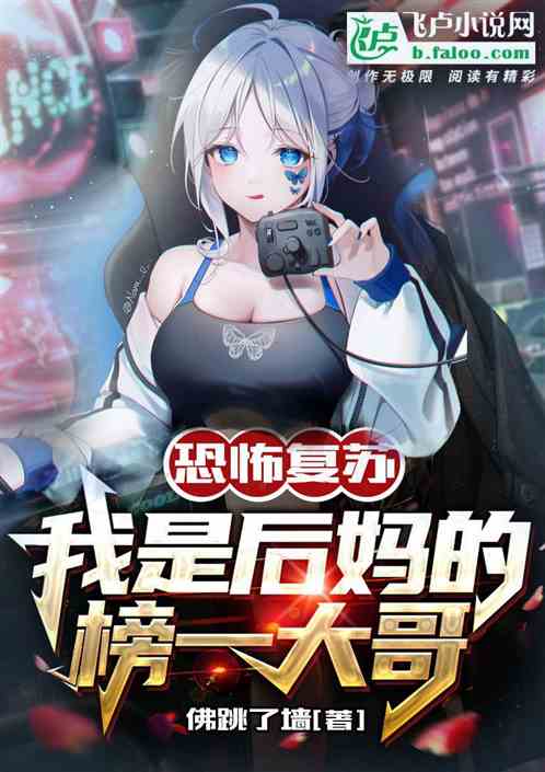 恐怖复苏：我是后妈的榜一大哥