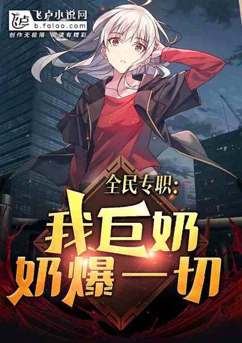 全民专职：我！巨奶，奶爆一切