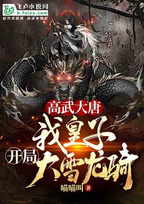 高武大唐：开局大雪龙骑！