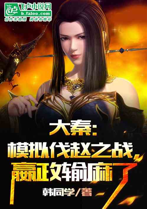 大秦：模拟伐赵之战，嬴政输麻了