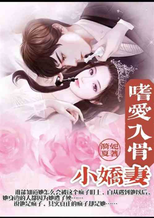 嗜爱入骨小娇妻