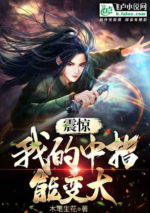 震惊，我的中指能变大
