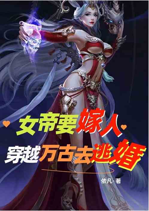 女帝要嫁人 穿越万古去逃婚