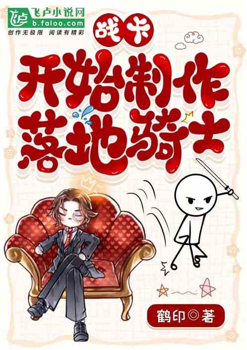 战卡冲榜：开局制作落地骑士