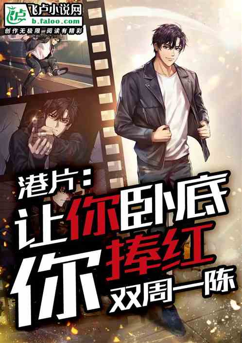 港片：让你卧底，你捧红双周一陈