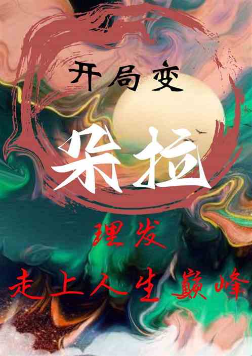 开局变朵拉：理发走上人生巅峰