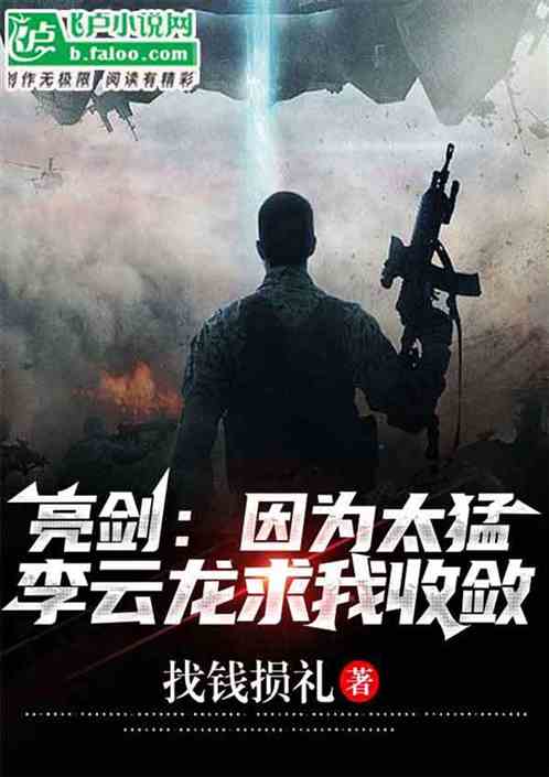 亮剑：因为太猛，李云龙求我收敛