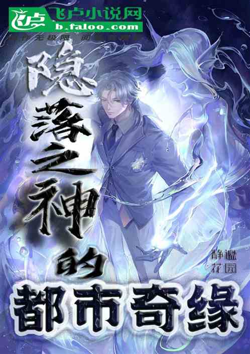隐落之神的都市奇缘