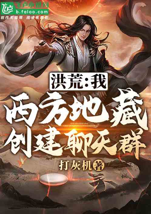 洪荒：我，西方地藏，创建聊天群