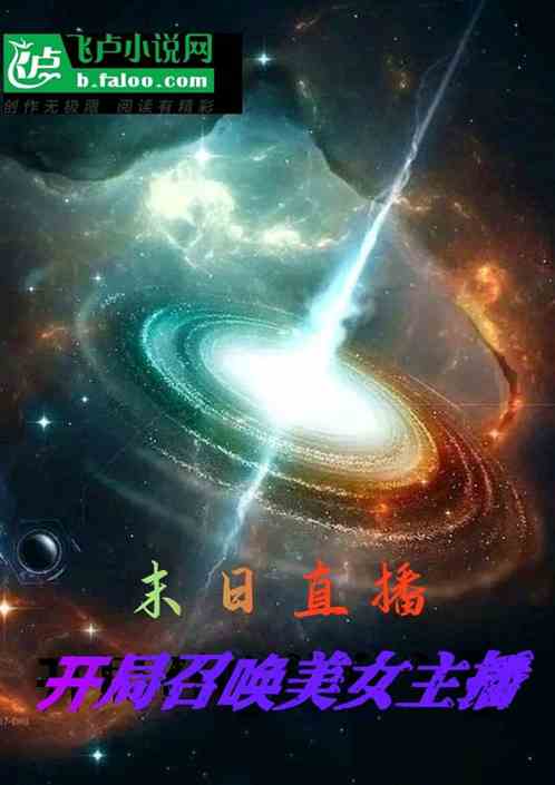 末日直播：开局召唤美女主播