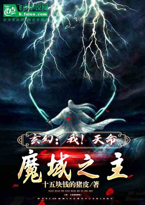 玄幻：我！天命魔域之主