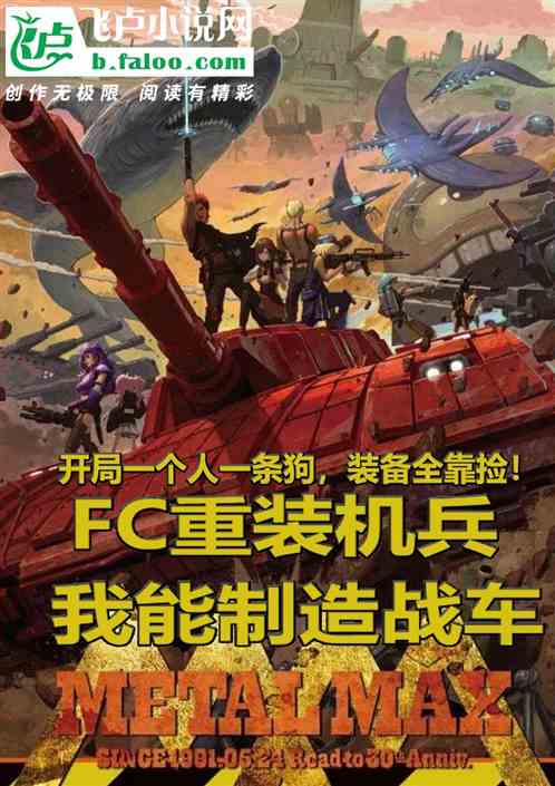 FC重装机兵：我能制造战车