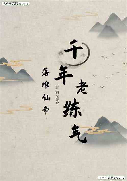 落难仙帝，千年老练气