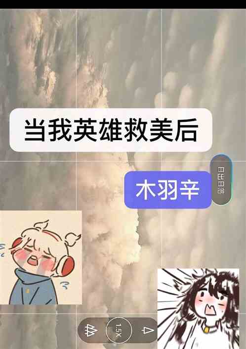 当我英雄救美后