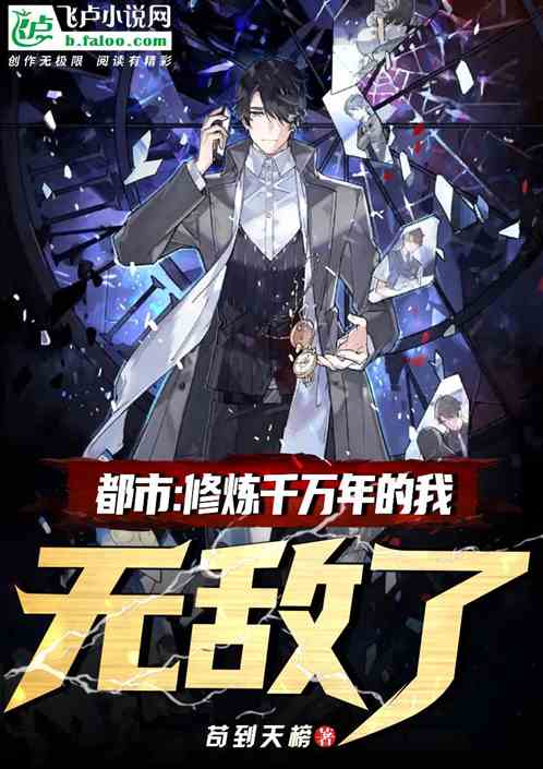 都市：修炼千万年的我无敌了！