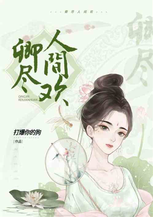 卿尽人间欢